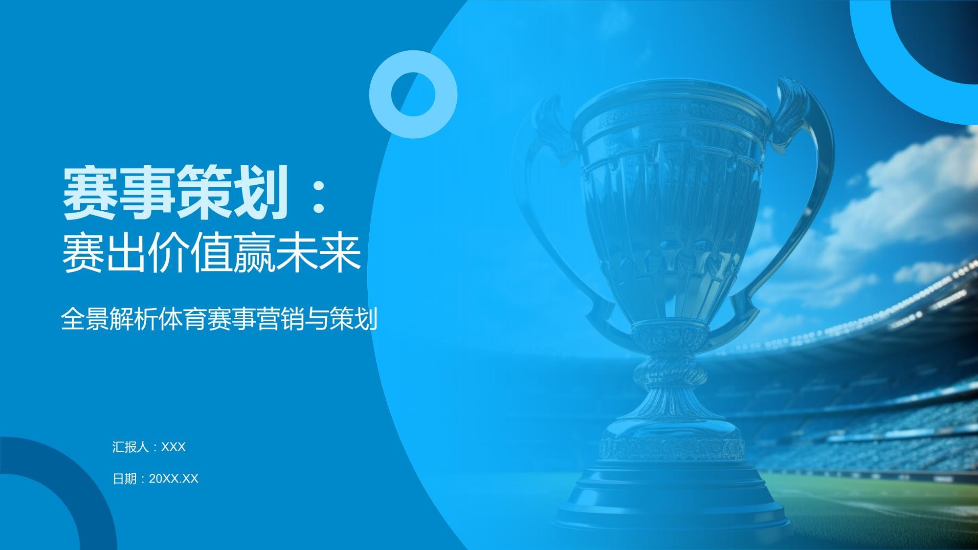 賽出價值贏未來 賽事策劃的全方位指南