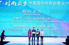 第七屆“魅力東方·時尚鹽步”中國國際內衣創意設計大賽總決賽 創新引領時尚，匠心成就未來